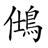 𪀆汉字