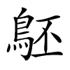 𪀇汉字