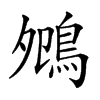 𪀈汉字