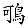 𪀉汉字