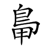 𪀋汉字