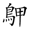 𪀌汉字