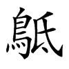 𪀍汉字