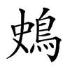 𪀎汉字