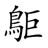 𪀏汉字