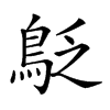 𪀐汉字