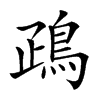 𪀑汉字