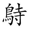 𪀔汉字