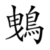 𪀕汉字