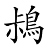 𪀖汉字