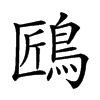 𪀘汉字