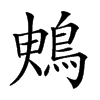 𪀙汉字