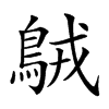 𪀚汉字