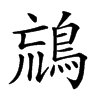 𪀞汉字