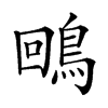 𪀟汉字