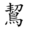 𪀡汉字