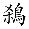 𪀣汉字