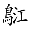 𪀤汉字