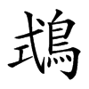 𪀦汉字