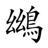 𪀨汉字