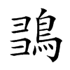 𪀫汉字