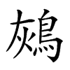 𪀬汉字