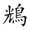 𪀯汉字