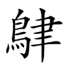 𪀴汉字