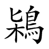 𪀶汉字