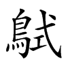 𪀸汉字