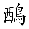 𪀹汉字