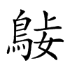 𪀺汉字