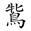 𪀻汉字