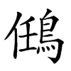 𪀼汉字