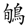 𪀽汉字