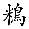 𪀿汉字