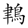 𪁀汉字