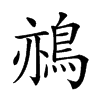 𪁂汉字