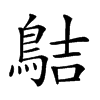 𪁄汉字