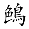 𪁅汉字