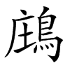 𪁈汉字