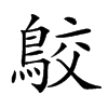 𪁉汉字