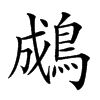 𪁋汉字