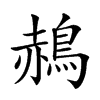 𪁌汉字