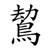 𪁍汉字