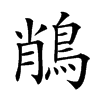 𪁎汉字