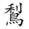 𪁐汉字