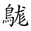 𪁒汉字