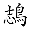 𪁓汉字