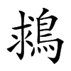 𪁖汉字